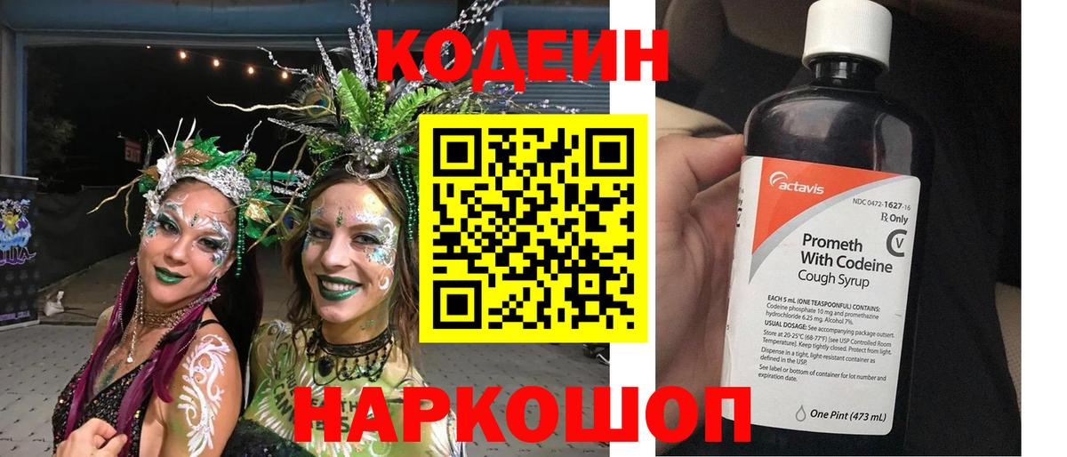 Кодеин Purple Drank Нижнеудинск